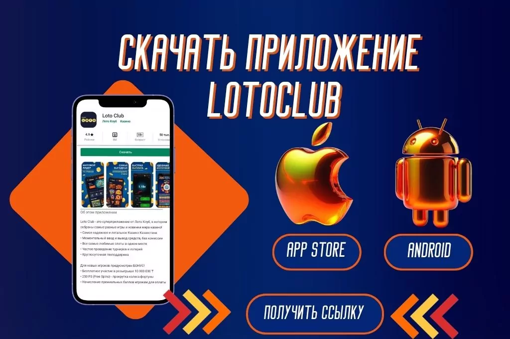 Лото Клуб Loto Club LotoClub Лото Клуб онлайн Loto Club скачать Лото Клуб скачать Loto Club kz cкачать Лото Клуб КЗ Loto Club KZ