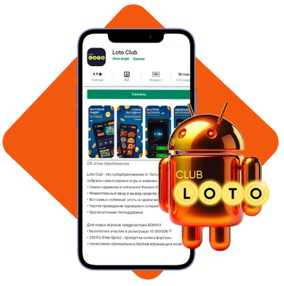 Лото Клуб Loto Club LotoClub Лото Клуб онлайн Loto Club скачать Лото Клуб скачать Loto Club kz cкачать Лото Клуб КЗ Loto Club KZ