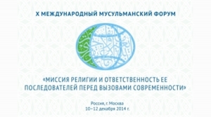 В Москве пройдёт Х Международный мусульманский форум